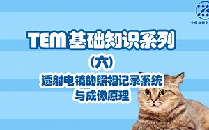 透射电镜（TEM）运行原理与观察记录系统——透射电镜(TEM)基础知识系列_哔哩哔哩_bilibili