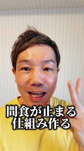 50代でも痩せた！間食をやめる仕組みで-4.5kg達成の