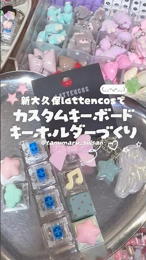 大流行中のカスタムキーボードキーホルダーを作ってきたvlog🖥🍀 #新大久保 #lattencos #カスタムキーボードキーホルダー #asmr #fyp #推し活 #ワークショップ #体験