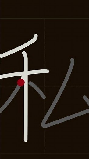 How to write “watashi” on kanji (わたし)#learning #kanji #kanjipractice #watashi kanji