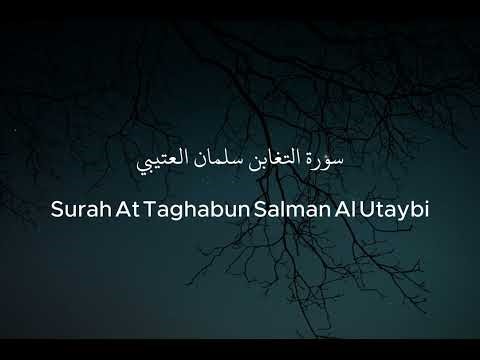 سورة التغابن سلمان العتيبي - Surah At Taghabun Salman Al Utaybi