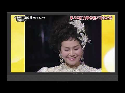第8回紅白歌合戦で流れた歌