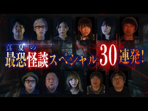 【YouTube限定総集編】真夏の最恐怪談スペシャル30連発！