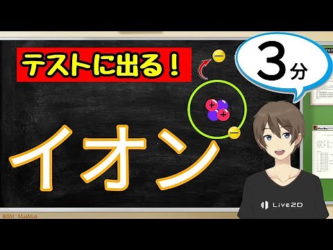 イオン（陽イオン・陰イオン）（化学変化とイオン）【中3理科わかりやすい授業動画】