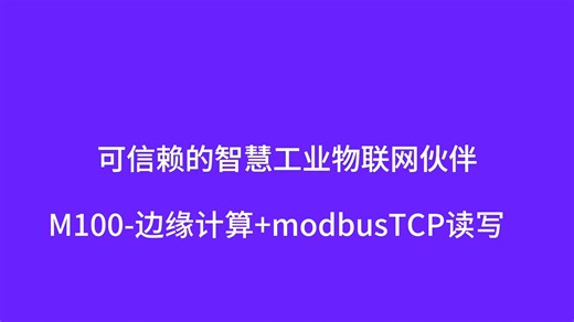 M100-边缘计算 modbusTCP读写