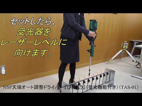 NSP天端オート調整ドライバー「ぴたドラ」