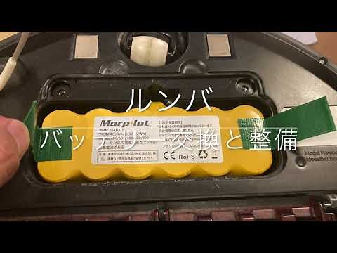 ルンバのバッテリ交換