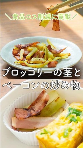 ブロッコリーの茎とベーコンの炒め物| 食品ロス削減レシピ #食品ロス #レシピ #野菜レシピ #お弁当レシピ #料理 #簡単レシピ