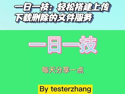 手机下载电脑/服务器的文件或者上传到电脑/服务器，可以这么做。快来搭建自己的文件服务 #文件服务器 #一日一技 - 抖音