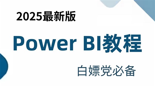 【全20集】PowerBI从入门到精通，数据分析实战课程，全程干货！