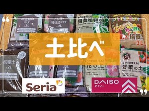 【pinoの庭】セリアとダイソーの園芸用土を全部比べてみた／観葉植物の土、さしめ種まきの土、培養土、花の土、野菜の土何がどう違うの?／番外編として、ガーデンガーデン元店長カーメンくんのおじさん培養土も