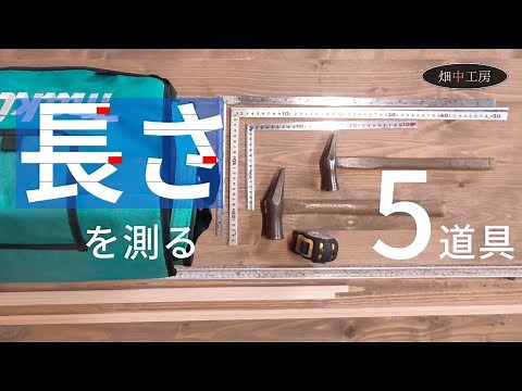 [Carpentry Tools] How to use 5 tools to measure length. On-site approach!