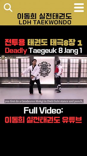 태권도 태극 8장 첫동작, 뛰어 앞차기 콤비네이션 | Taekwondo Taegeuk 8 Jang Flying Front Kick Combo The first move of Taegeuk 8 Jang isn’t just a front kick — it’s the key to controlling distance and timing. A flying step-in kick builds both momentum and impact power ⚡ #실전태권도 #성인태권도 #태극8장 #공덕격투기 #마포태권도 #Taekwondo #Taegeuk8Jang #CombatTaekwondo #FrontKick #KickCombination #LDHTKD #MartialArts #Kickboxing #PowerKick #FlyingKick | 이동희 태권도 LDH Taekwondo