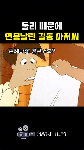 둘리 때문에 연봉날린 길동 아저씨