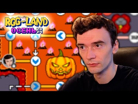 RGG LAND ОСЕНЬ, День 17 - Окрестности Замка