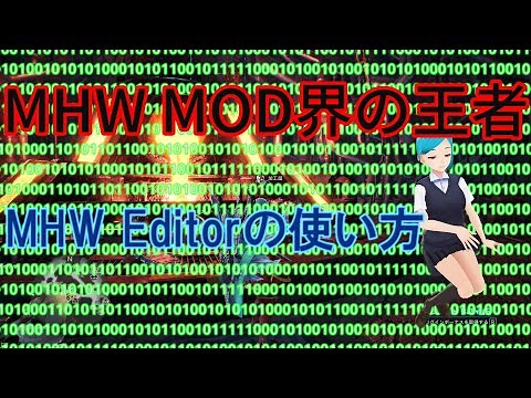 【MHW:IB】 MOD紹介第七弾