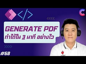 EP.68 - สร้าง PDF จากข้อมูลบน Screen มา Preview บน PDF Viewer และดาวน์โหลดเป็นไฟล์ได้! 📄บน PowerApps