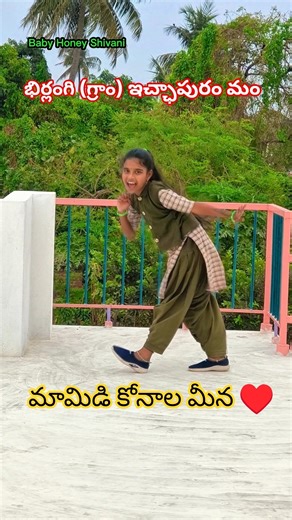 Mamidi Konala Meena Part 2 ♥️ #dance #trending #shorts