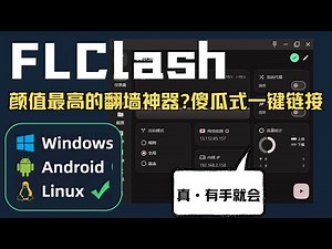 【更易用的翻墙软件】全平台通用！高颜值翻墙神器FlClash上手教程，$0.6/月畅享4K丝滑体验