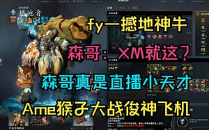 【fy—撼地神牛】中单打XM帕克，Ame猴子大战俊神飞机！森哥你真是直播小天才！_DOTA2_第一视角