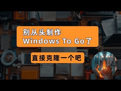 别从头制作windows to go了，直接克隆一个吧