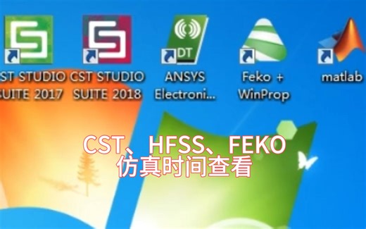 CST、HFSS、FEKO查看仿真计算时间