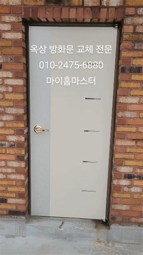 관악구 봉천동 빌라 옥상 방화문 교체 - 현관문 문짝 맞춤 설치 수리 전문 마이홈마스터