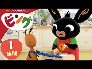 ビング: 全エピソード | ビング 日本語 | Bing Japanese