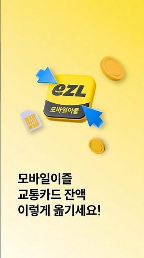 환불 수수료 없이 교통카드 잔액 옮기기 | 모바일이즐