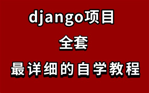 2024年B站最详细django教程（django从入门到实践）