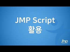 JMP Script 활용 (이노밸류파트너즈)