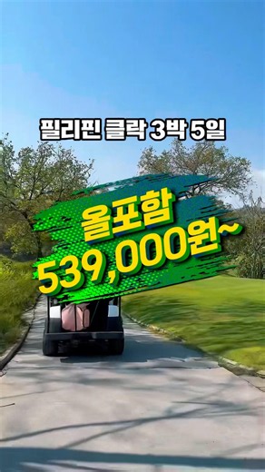 이거 실화? 필리핀 클락 골프여행 지금이 요금 가장 좋은 시즌 #골프 #여행 #해외골프 #몽키투어 #클락골프 #필리핀여행 #golf #travel #여행