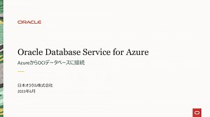 [HeatWavejp Meetup #02] Oracle Database Service for Azure ~ AzureからOCIデータベースに接続 [近藤 暁太 氏(日本オラクル)]