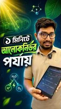 ১ মিনিটে শিখে নাও বায়োলজির আলোকনির্ভর পর্যায় || SSC 27 Biology Chapter-4 || reThink