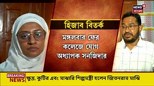 253K views · 4.9K reactions | Hijab Controversy | কলকাতার আইন কলেজে হিজাব-বিতর্ক, তবে চাকরি গেল না অধ্যাপকের #HijabControversy #WestBengalNews #BanglaNews #Karnataka #WestBengal | News18 Bangla | Facebook