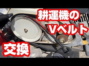 耕運機のVベルトが痛んでたようなので交換してみた