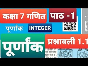 Class 7 Maths chapter 1.1 Integer कक्षा 7 गणित पूर्णाक प्रश्नावली 1.1 NCERT