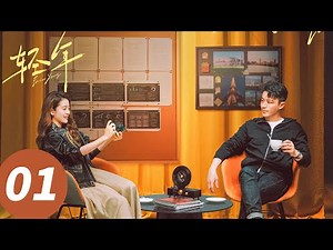 ENG SUB【Forever Young】EP01 (Wallace Huo, Tian Yu, Sophie Zhang, ZhenyuQiao)