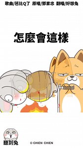 102K views · 10K reactions | 完了完了完了..芭比Q了(´・ω・`)✨ 原唱/鄧家忠 翻唱/好想兔...