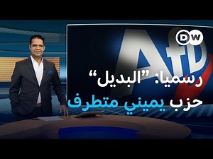 كيف أخرج المهاجرون حزب البديل الألماني من دائرة الأحزاب الديمقراطية؟ | المسائية