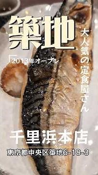 築地にある「#千里浜本店」にてランチ。刺身と焼魚or煮魚が付いた千里浜セット1500円をいただきました。#築地グルメ #築地ランチ #築地居酒屋 #築地ディナー #くぼゆう食べ歩きレビュー #くぼゆう