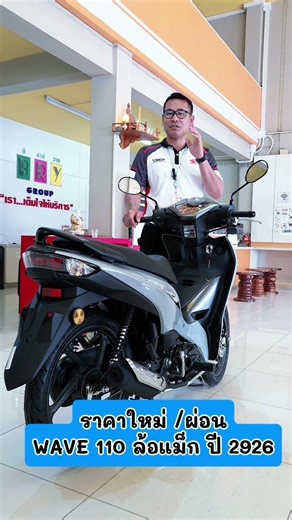 Wave 110 ล้อแม็กปี 2026 ราคาล่าสุด