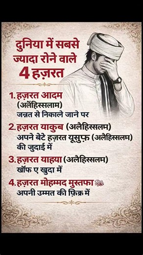 दुनिया में सबसे ज़्यादा रोने वाले 4 हज़रत 🥹