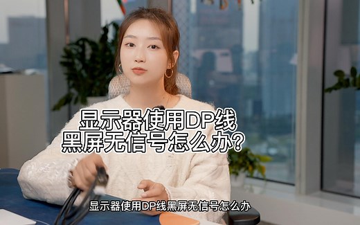 显示器使用DP线黑屏无信号，怎么办？