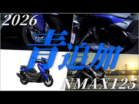 YAMAHA NMAX125 2026年版情報まとめ NMAXに新色追加
