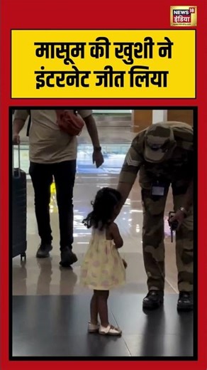 मासूम की खुशी ने इंटरनेट जीत लिया | #viralvideo #shorts #cisf