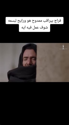 سلسال الدم: فراج يراقب ممدوح في تطورات درامية