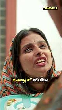 കഥയല്ലിത് ജീവിതം 😅 #relatable #funny #asiavillemalayalam #youtubeshorts