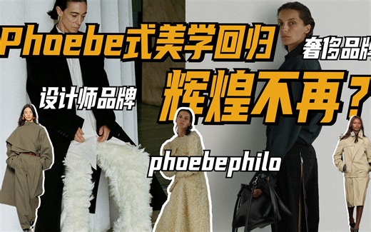 Phoebe式美学回归，辉煌不再？