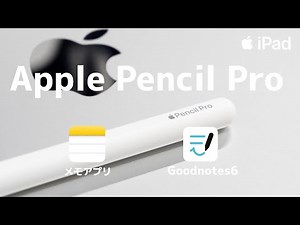 Apple Pencil Proを人気アプリで活用［メモアプリ］［Goodnotes6］